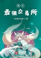諸天最強(qiáng)交易所在線閱讀
