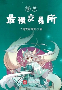 諸天最強(qiáng)交易所