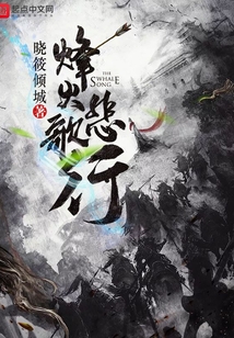 烽火悲歌行