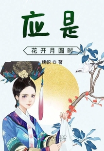 應是花開月圓