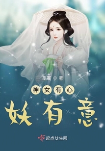 神女有心妖有意