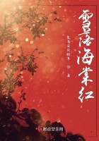 雪落海棠紅在線閱讀