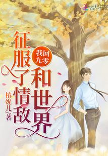 我回九零征服了情敵和世界
