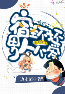 快穿之宿主不壞男人不愛(ài)