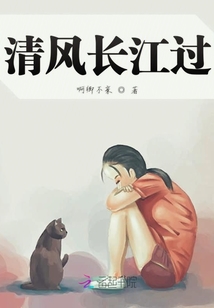清風長江過