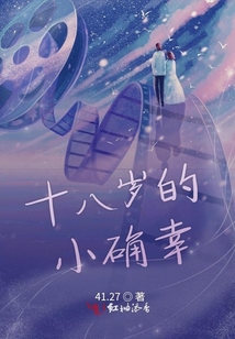 十八歲的小確幸