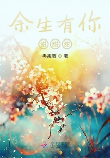 余生有你甜甜甜