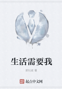 生活需要我