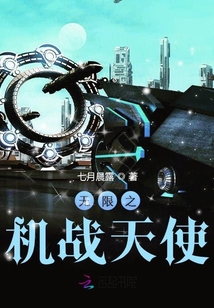 無限之機戰天使