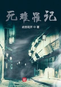 死難罹記