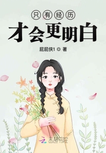 只有經(jīng)歷才會更明白
