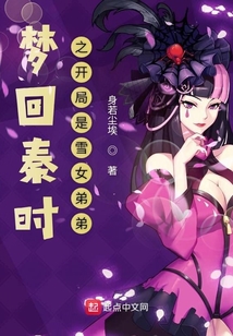 梦回秦时之开局是雪女弟弟