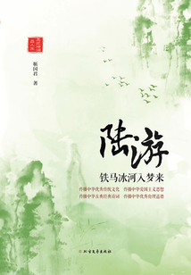 陸游：鐵馬冰河入夢(mèng)來(lái)