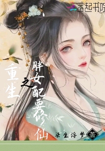 重生之胖女配要修仙