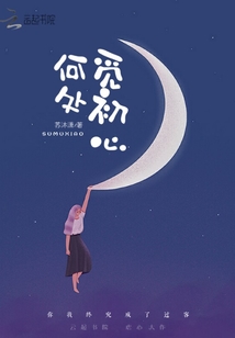 何處覓初心