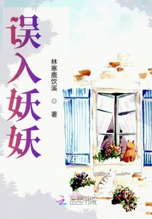 誤入妖妖