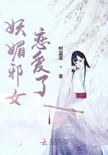 妖媚邪女戀愛了