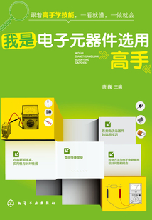 我是電子元器件選用高手
