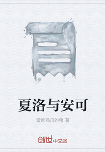 夏洛與安可