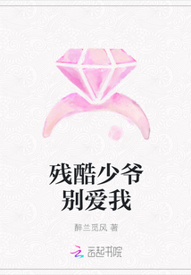 殘酷少爺別愛我