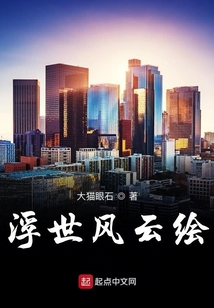 浮世風云繪
