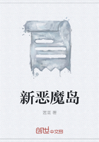 新恶魔岛在线阅读
