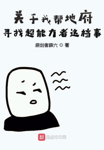 關(guān)于我?guī)偷馗畬ふ页芰φ哌@檔事