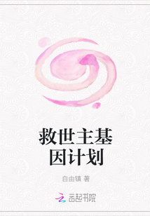 救世主基因計劃