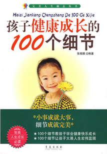 孩子健康成長的100個細節