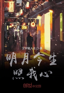明月今生照我心