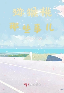 獼猴桃那些事兒