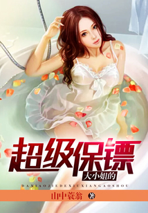 大小姐的超级保镖