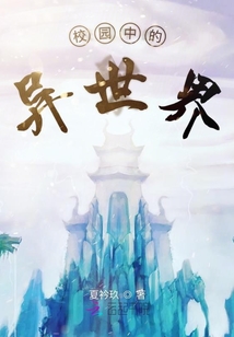 校園中的異世界
