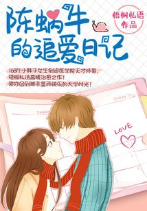 陳蝸牛的追愛日記