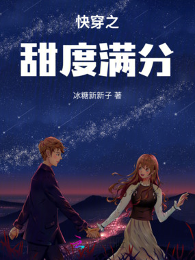 快穿之甜度满分在线阅读