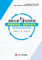 制度红利与经济转型：印度的经验、教训与启示