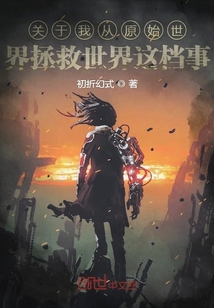 關(guān)于我從原始世界拯救世界這檔事