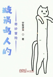 漩渦鳴人的奇妙冒險