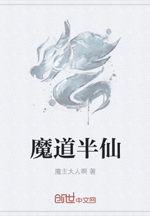 魔道半仙
