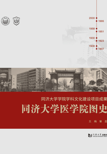 同濟(jì)大學(xué)醫(yī)學(xué)院圖史