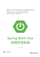 Spring Boot+Vue全栈开发实战在线阅读