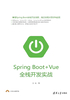 Spring Boot+Vue全栈开发实战