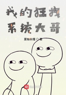我的狂拽系統(tǒng)大哥