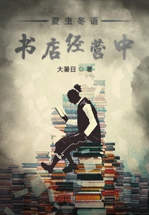 夏蟲冬語書店經營中