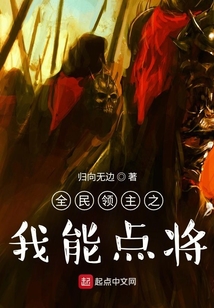 全民領主之我能點將