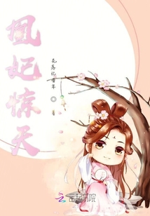 凰妃驚天