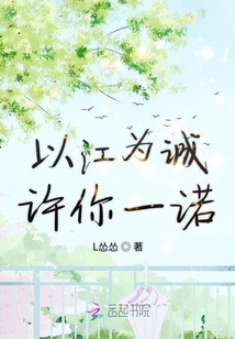 以江為誠許你一諾
