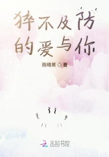 猝不及防的愛與你