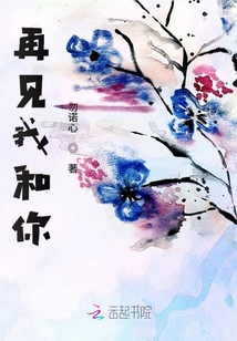 再見我和你