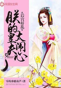 后宫好乱:朕的皇夫太闹心
